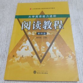大学英语能力进阶阅读教程/大学英语能力进阶阅读系列教材 第四册