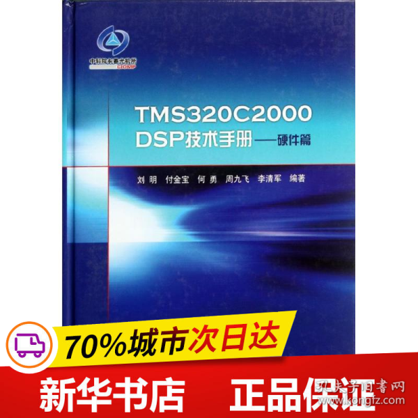 TMS320C2000DSP技术手册：硬件篇