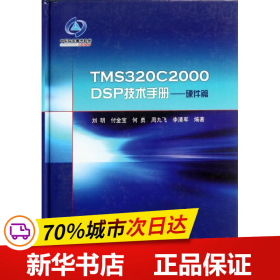 TMS320C2000DSP技术手册：硬件篇