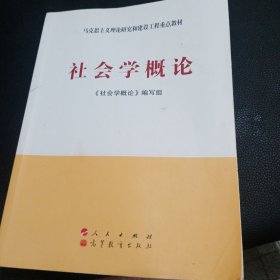 社会学概论