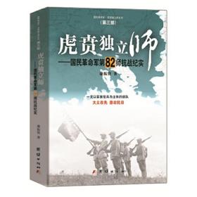 虎贲独立师-国民革命军第82师抗战纪实
