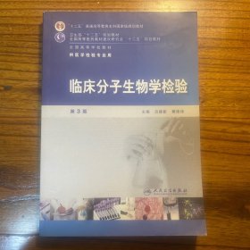 全国高等学校医学检验专业本科卫生部规划教材：临床分子生物学检验（第3版）（本科检验）