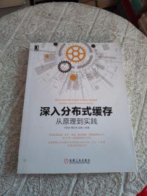 深入分布式缓存：从原理到实践