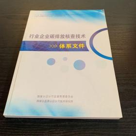 行业企业碳排放核查技术 体系文件