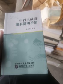 中西医融通眼科简明手册