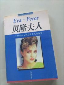 贝隆夫人:一个从私生女到总统夫人的故事