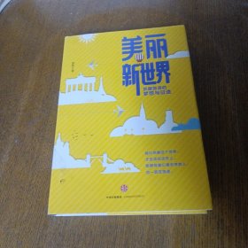 美丽新世界