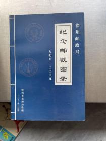 纪念邮戳图录/徐州邮政局