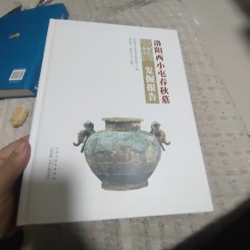 洛阳西小屯春秋墓发掘报告