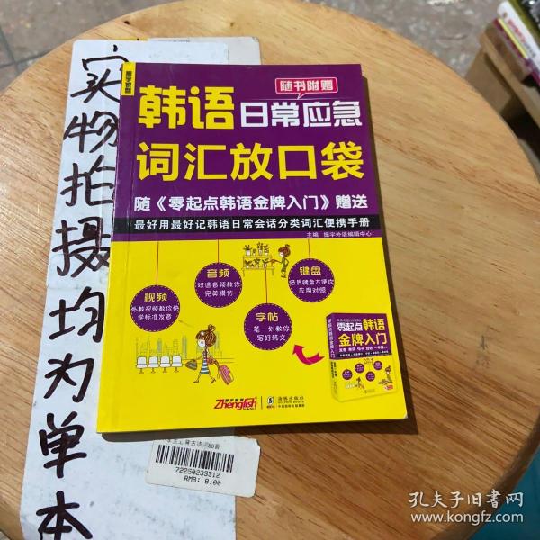 零起点韩语金牌入门：发音、单词、句子、会话一本通