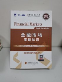 证券从业资格考试2023教材：金融市场基础知识 天一金融官方新大纲sac 配套视频+在线题库