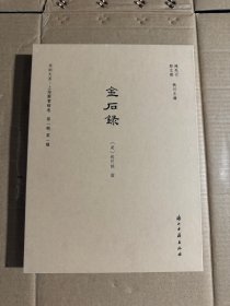 金石录（宋刻大系 16开精装 全一册）