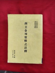 西王金母圣略之注釋