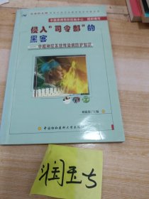 侵入司令部的黑客：中枢神经系统传染病防护知识