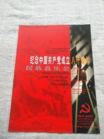 纪念中国共产党成立八十周年民族音乐会  节目单