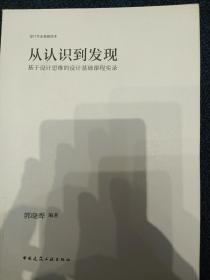 从认识到发现：基于设计思维的设计基础课程实录