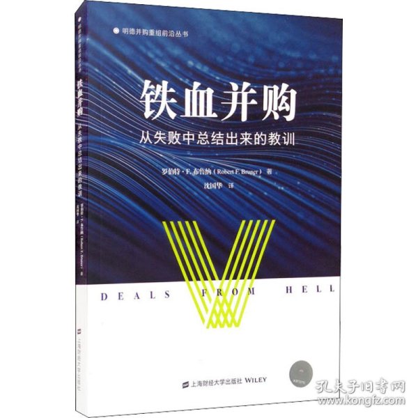 铁血并购：从失败中总结出来的教训