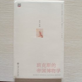 班克斯的帝国博物学