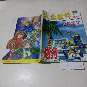 大众软件（1997增刊）