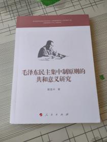 毛泽东民主集中制原则的共和意义研究