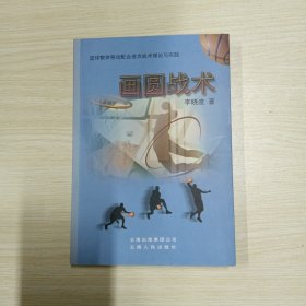画圆战术 作者签赠本