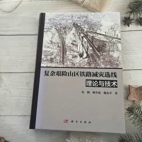 复杂艰险山区铁路减灾选线理论与技术