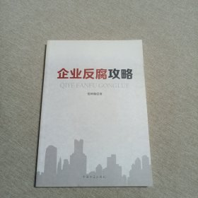 企业反腐攻略