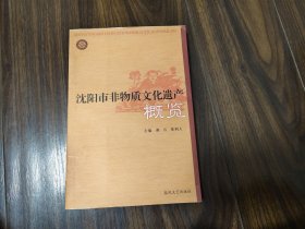 沈阳市非物质文化遗产概览