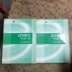 高等数学上下册（第七版）