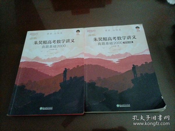 新东方朱昊鲲高考数学讲义真题基础2000（全两册）正宗鲲哥书，尽在新东方！