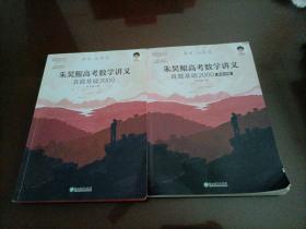 新东方朱昊鲲高考数学讲义真题基础2000（全两册）正宗鲲哥书，尽在新东方！