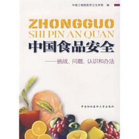 中国食品安全/挑战.问题.认识和办法 医学综合 院医药卫生学部  新华正版