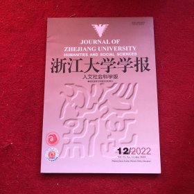 浙江大学学报2022年第12期人文社会科学版