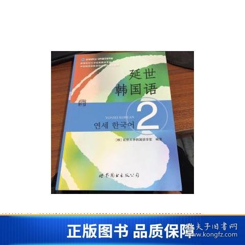 延世韩国语（2）/韩国延世大学经典教材系列