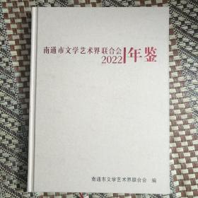 2022年南通市文学艺术界联合会年鉴