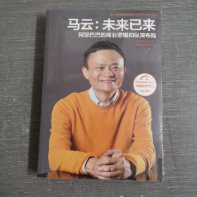 马云：未来已来 阿里巴巴的商业逻辑和纵深布局