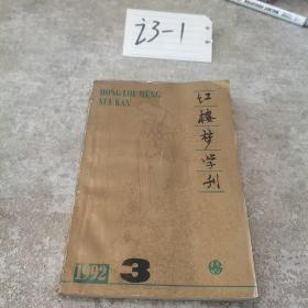 红楼梦学刊1992/3