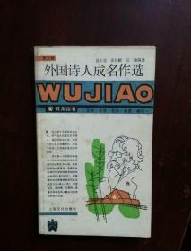 五角丛书   第五辑   外国诗人成名作选   裘小龙  等编选    上海文化    1997年一版一印356000册