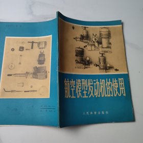 航空模型发动机的使用
