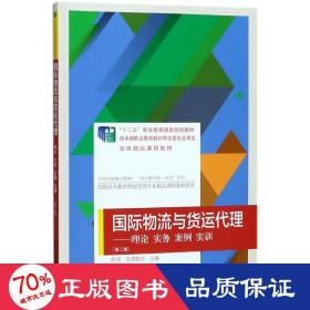 国际物流与货运代理：理论、实务、案例、实训（第二版）