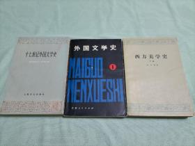 3本低价合售：十七世纪外国文学史（阿尔泰莫诺夫、萨马林，上海译文出版社）、西方美学史（下，朱光潜）、外国文学史1（吉林人民出版社）