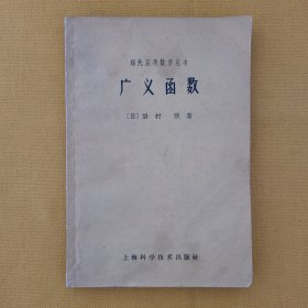 广义函数（现代应用数学丛书）