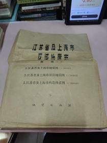 江苏省及上海市区域地质志，及彩图12幅