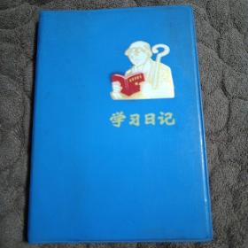 学习日记 日记本(32开)内写土单验方30页