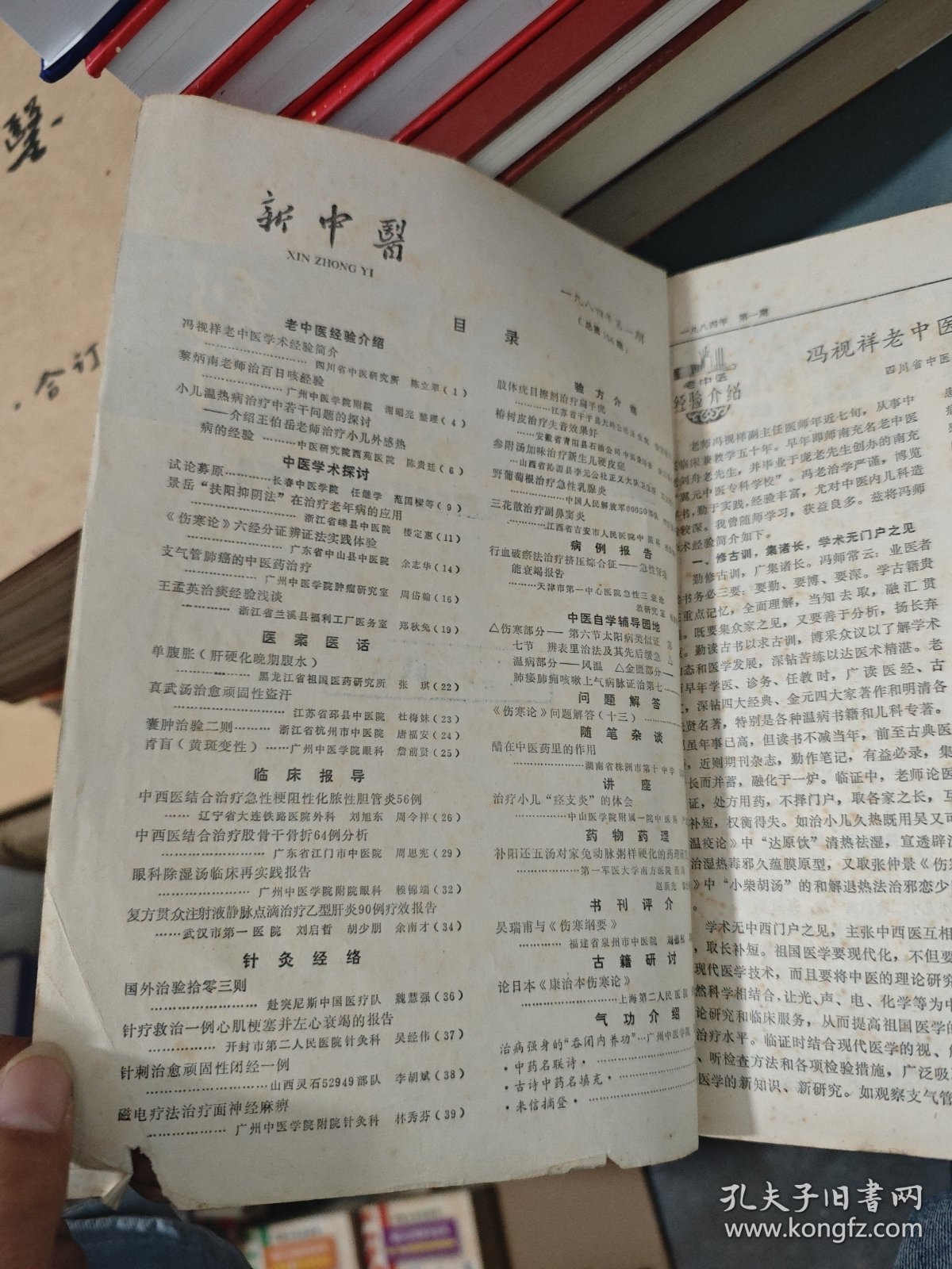 新中医 1984年第1-12期（十二本合售）