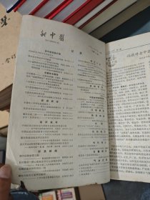 新中医 1984年第1-12期（十二本合售）