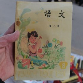 语文（第八册）