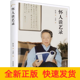 怀人谈艺录