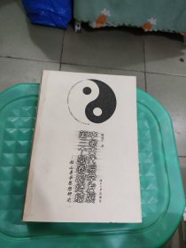 中国古代易学发展第三个圆圈的终结：船山易学思想研究