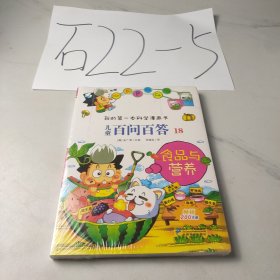 我的第一本科学漫画书·儿童百问百答18：食品与营养